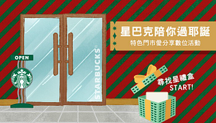 星巴克陪你過耶誕-特色門市愛分享數位活動