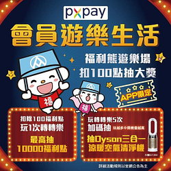 每扣100福利點可享「PX Pay轉轉樂機會」乙次