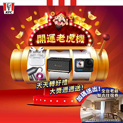 肯德基PK雙饗卡APP 【開運老虎機】歡歡喜喜迎虎年