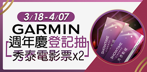 Garmin瘋春遊登記抽電影票