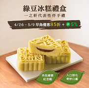 【一之軒團購夯品-綠豆冰糕端午85折】