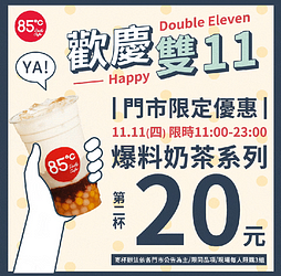 85度C雙11超殺優惠 門市一日限定爆料奶茶系列，第二杯只要20元