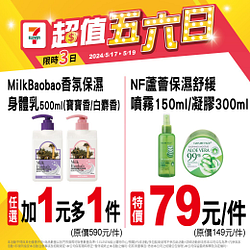 5/17-5/19超值五六日指定商品最低買一送一