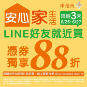 加入康是美LINE好友，即可領取88折優惠券