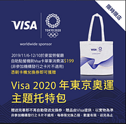 刷Visa卡滿額享東京奧運托特包