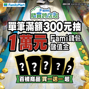 隨買跨店取百樣商品買一送一起滿額再抽一萬元儲值金