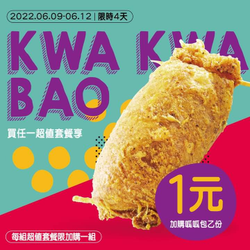 頂呱呱 呱呱包加價購一元優惠