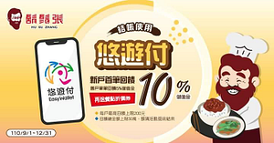 持悠遊付於鬍鬚張消費，筆筆回饋5%悠遊付回饋金