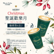 丹堤咖啡 聖誕歡樂月 外帶咖啡買6送2