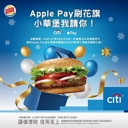 【Apple Pay刷花旗 小華堡我請你🍔】