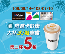 萊爾富悠遊卡購買大冰/熱拿鐵第2杯5折