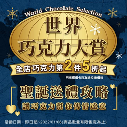 全聯福利中心 全店巧克力商品第2件5折起