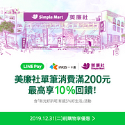 Line Pay、一卡通單筆消費滿NT200享10%回饋