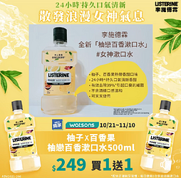 屈臣氏獨家優惠！ 柚戀百香漱口水500ml！限時買一送一！