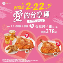 21風味館 購買2人香草烤半雞分享餐 就送香草烤半雞