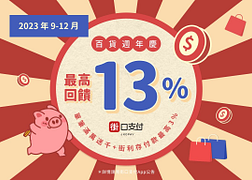 百貨週年慶用街口支付消費享最高13%回饋