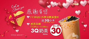 Coco三Q奶茶原價50元特價只要30元