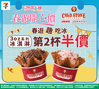 酷聖石複合店限定 3OZ系列冰淇淋任選第二杯半價
