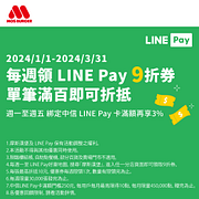 領LINE Pay 9折券 消費滿百即可折抵