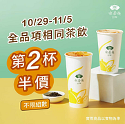 天仁喫茶趣 相同茶飲 第二杯半價