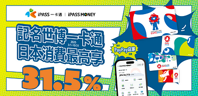 世博卡 X iPASS MONEY 日本消費享綠點30%回饋