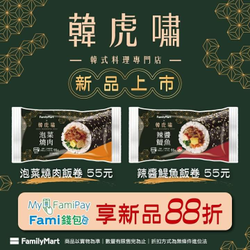 會員使用My Fami Pay 與 Fami錢包享新品88折優惠