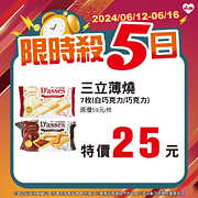 6/12-6/16限時5日優惠 指定商品特價25元起