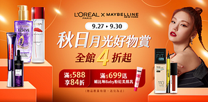 巴黎萊雅x媚比琳秋日月光好物滿588享84折