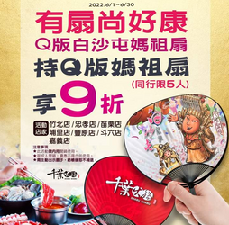 千葉火鍋 持白沙屯媽祖扇 開鍋 就給9折