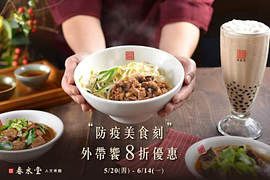 來店外帶自取8折，不限飲品、餐點。