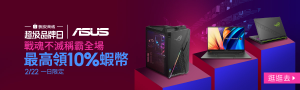 2/22ASUS_最高領10%蝦幣