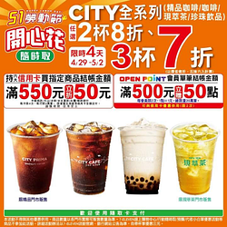 CITY全系列任選兩杯8折、三杯7折