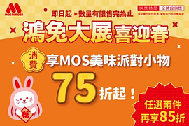 摩斯漢堡 消費即享MOS派對小物 單件75折起
