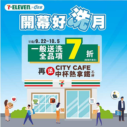 7-ELEVEN送洗潔衣家 一般送洗全品項 7折