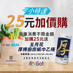 五月花厚棒廚房紙巾一捲只要25元 每日每店限量