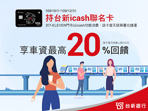 台新icash聯名卡於7-11消費當日同卡搭北捷享車資20%回饋