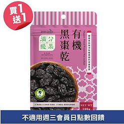 歐特滿分優果-有機黑棗乾買一送一