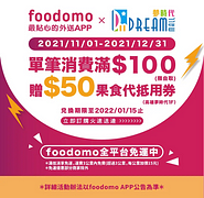 foodomo X 高雄夢時代 點購自取餐點消費滿百贈食代抵用券50元