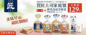 買匠吐司家庭號+鮮乳坊指定鮮乳合購價129元