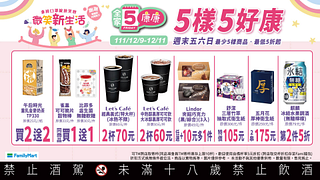 全家康康5 買一送一起 限時3天