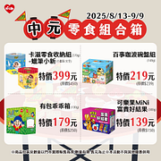 中元零食組合箱139元起