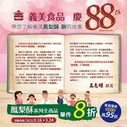 義美門市鳳梨酥系列 單件8折 會員再95折