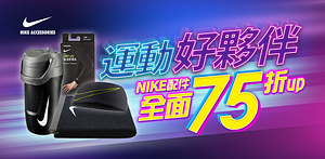 NIKEACCESSORIES全面75折up