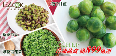 EZCHEF冷凍蔬食滿899免運！