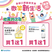 微笑新生活 指定商品買一送一起