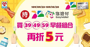 萊爾富用悠遊卡購買早餐鮮食組合餐現折5元！