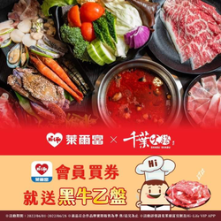 萊爾富 購買『千葉火鍋』餐券就送 黑牛1盤