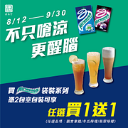 憑Airwaves袋裝系列2包空包裝享茶湯會指定飲品買一送一