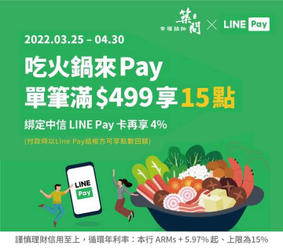築間火鍋 使用LINE Pay單筆滿499元享15點