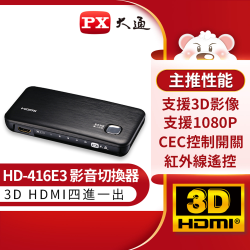 PChome精選記錄器優惠-PX大通HD-416E3四進一出HDMI切換器